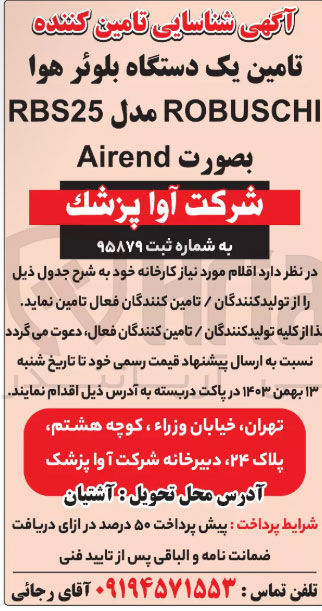 تصویر کوچک آگهی تامین یک دستگاه بلوئر هوا ROBUSCHI مدل RBS25 بصورت Airend 