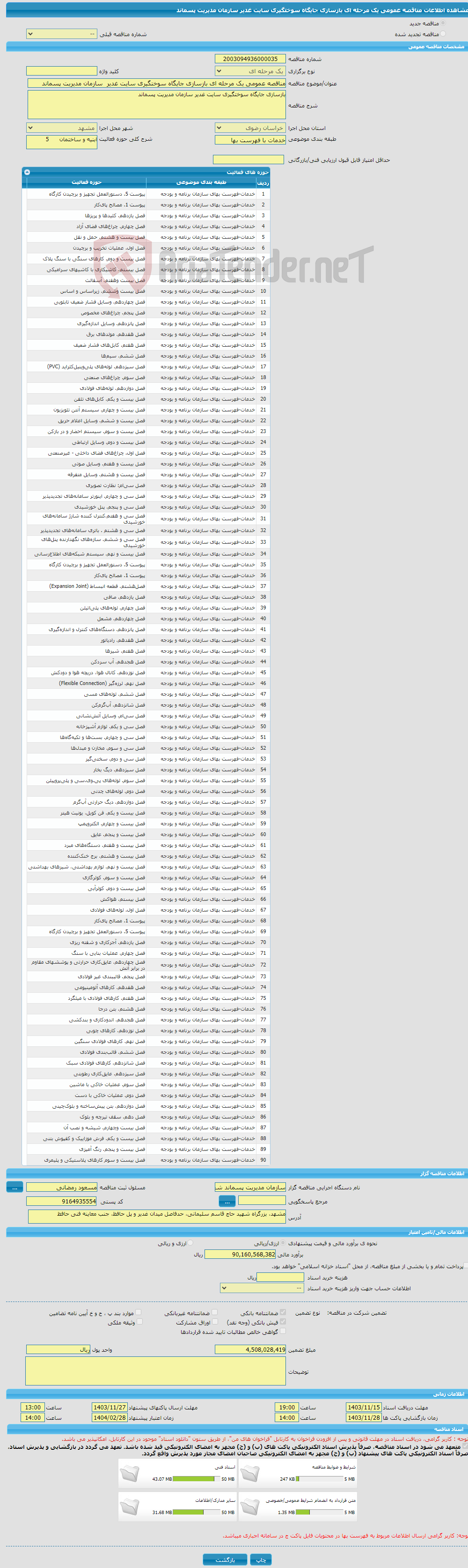 تصویر کوچک آگهی مناقصه عمومی یک مرحله ای بازسازی جایگاه سوختگیری سایت غدیر سازمان مدیریت پسماند