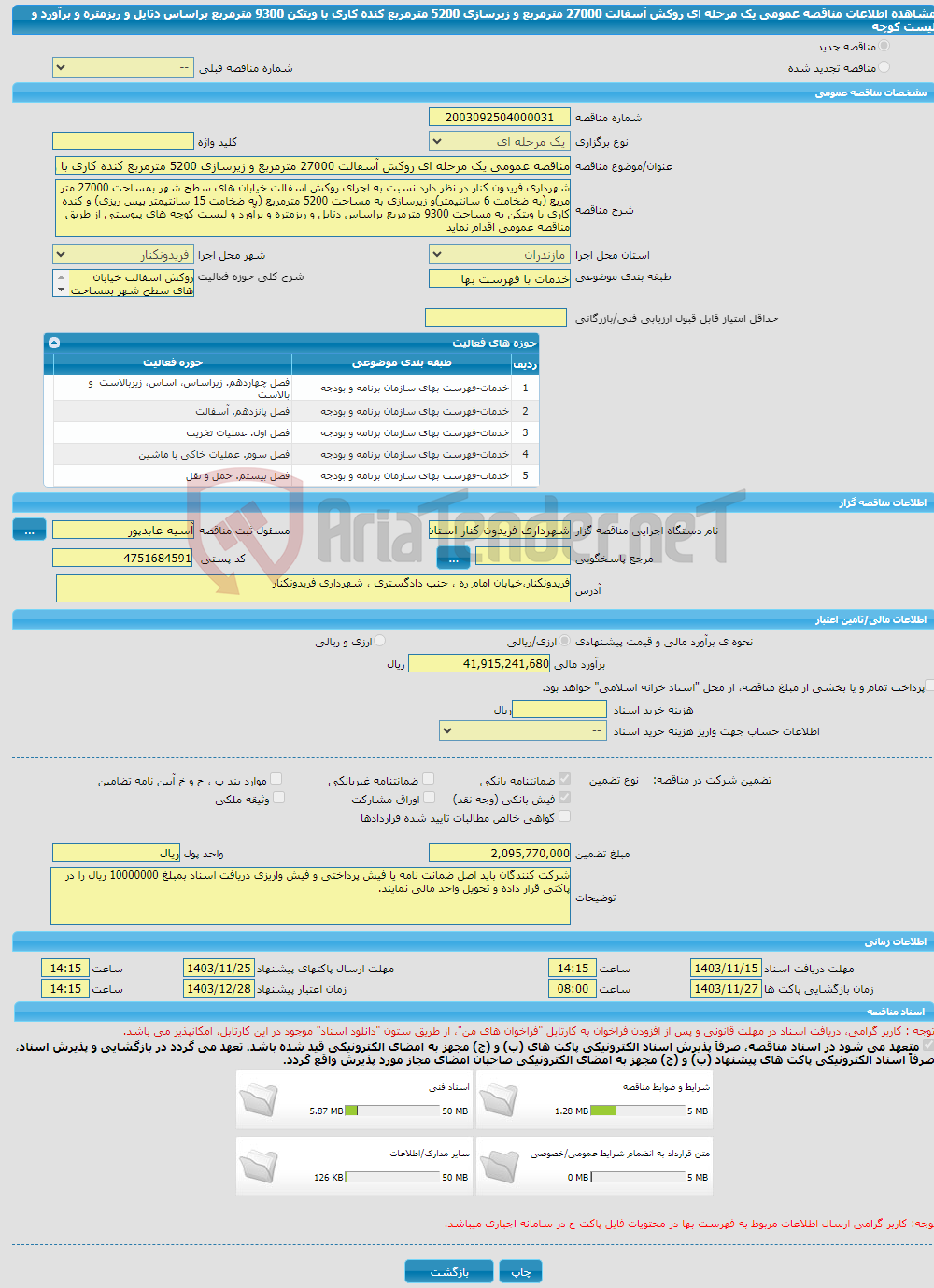 تصویر کوچک آگهی مناقصه عمومی یک مرحله ای روکش آسفالت 27000 مترمربع و زیرسازی 5200 مترمربع کنده کاری با ویتکن 9300 مترمربع براساس دتایل و ریزمتره و برآورد و لیست کوچه 