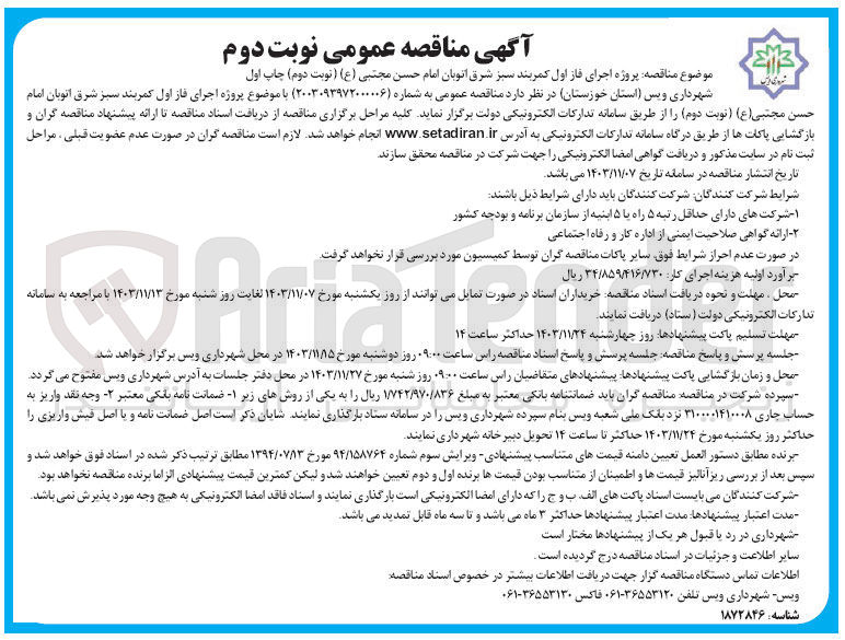 تصویر کوچک آگهی پروژه اجرای فاز اول کمربند سبز شرق اتوبان امام حسن مجتبی ( ع )
