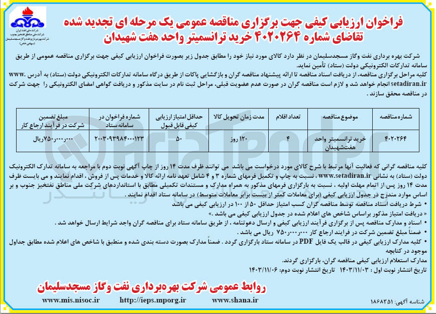 تصویر کوچک آگهی خرید ترانسمیتر واحد هفت شهیدان