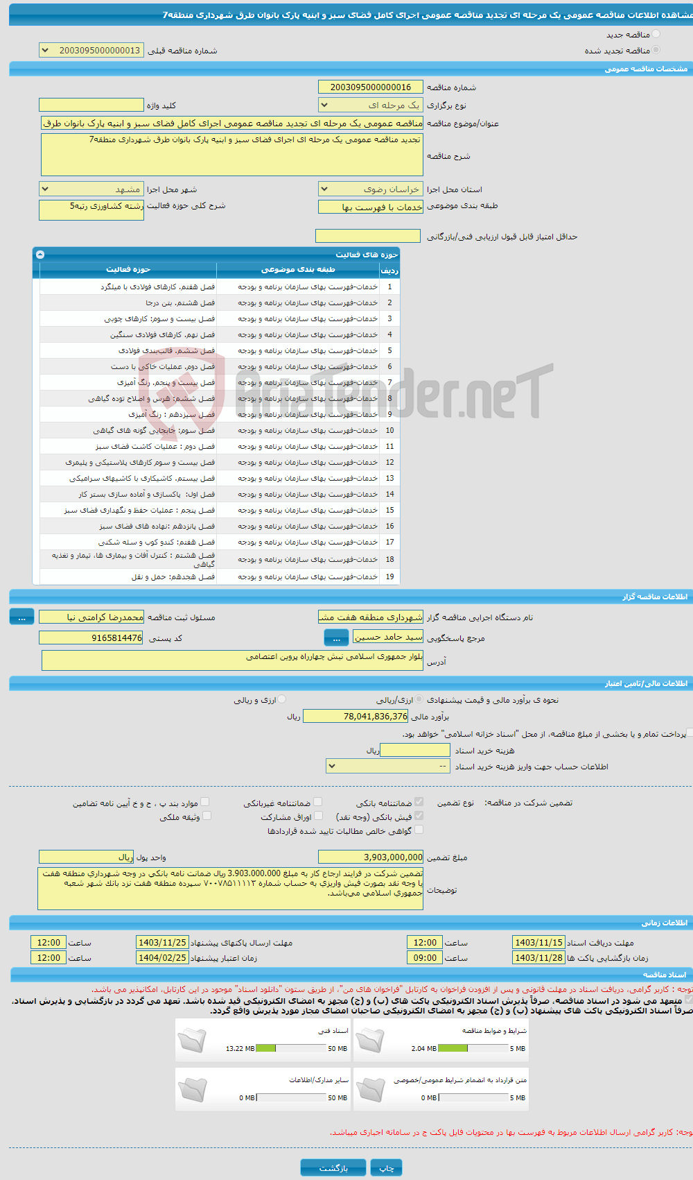 تصویر کوچک آگهی مناقصه عمومی یک مرحله ای تجدید مناقصه عمومی اجرای کامل فضای سبز و ابنیه پارک بانوان طرق شهرداری منطقه7