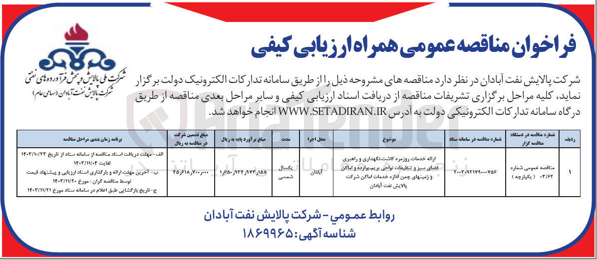 تصویر کوچک آگهی ارائه خدمات روزمره کاشت نگهداری و راهبری فضای سبز و تنظیقات نواحی بریم وارده و اماکن و زمینهای چمن اداره خدمات اماکن
