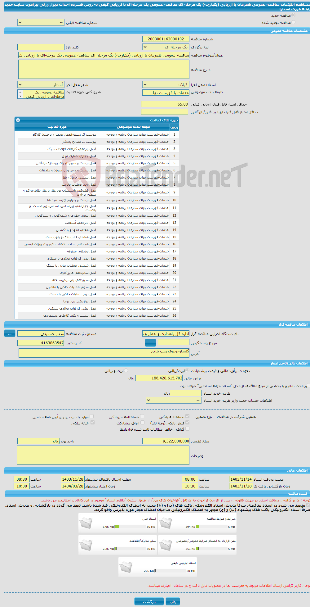 تصویر کوچک آگهی مناقصه عمومی همزمان با ارزیابی (یکپارچه) یک مرحله ای مناقصه عمومی یک مرحله‌ای با ارزیابی کیفی به روش فشرده احداث دیوار وزنی پیرامون سایت جدید پایانه مرزی آستارا