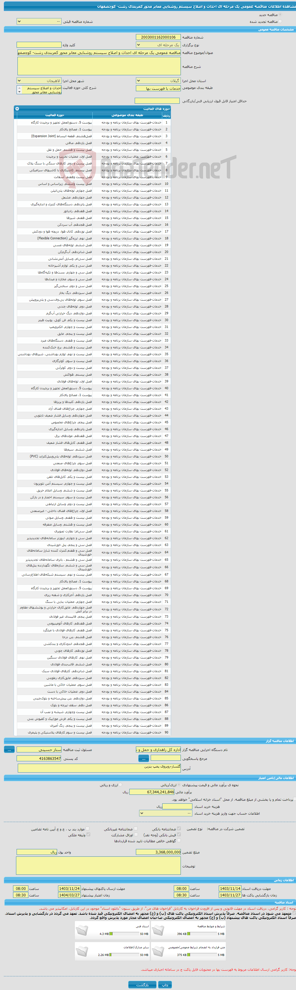 تصویر کوچک آگهی مناقصه عمومی یک مرحله ای احداث و اصلاح سیستم روشنایی معابر محور کمربندی رشت- کوچصفهان