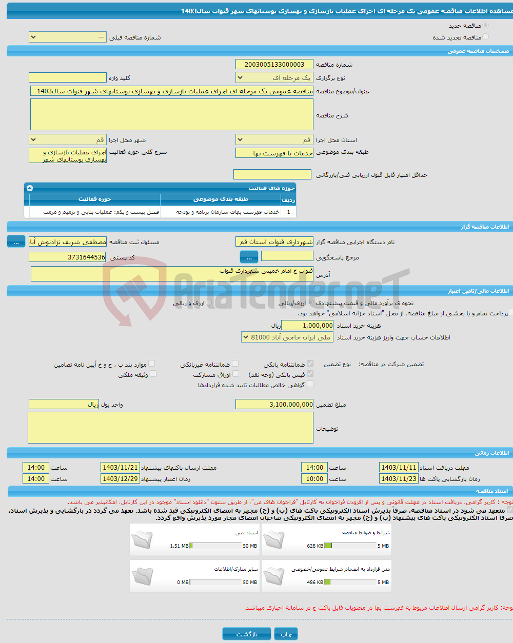 تصویر کوچک آگهی مناقصه عمومی یک مرحله ای اجرای عملیات بازسازی و بهسازی بوستانهای شهر قنوات سال1403
