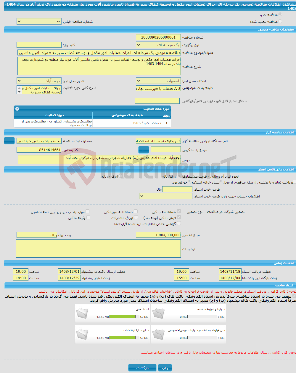 تصویر کوچک آگهی مناقصه عمومی یک مرحله ای اجرای عملیات امور مکمل و توسعه فضای سبز به همراه تامین ماشین آلات مورد نیاز منطقه دو شهرداری نجف آباد در سال 1404-1403 
