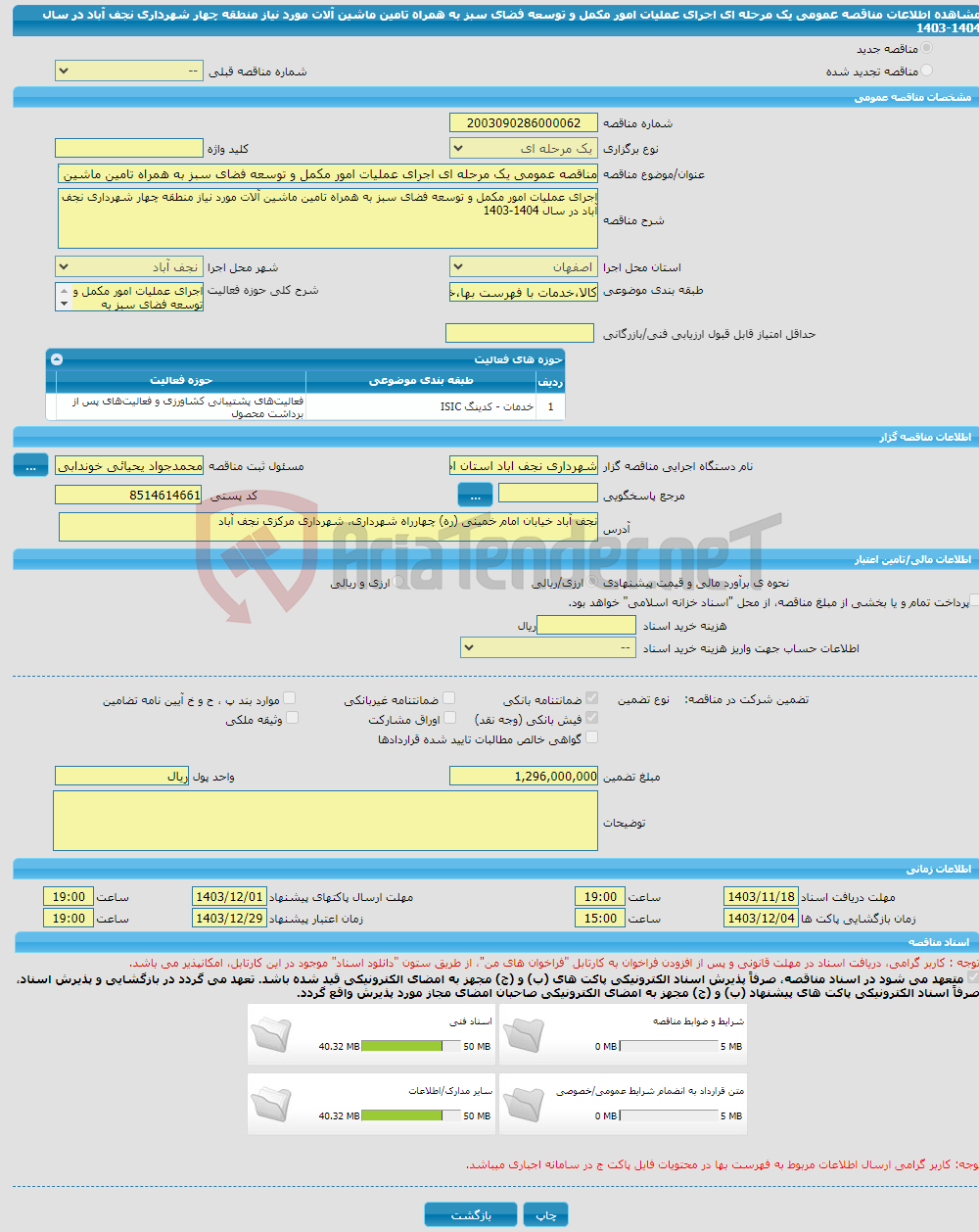 تصویر کوچک آگهی مناقصه عمومی یک مرحله ای اجرای عملیات امور مکمل و توسعه فضای سبز به همراه تامین ماشین آلات مورد نیاز منطقه چهار شهرداری نجف آباد در سال 1404-1403 