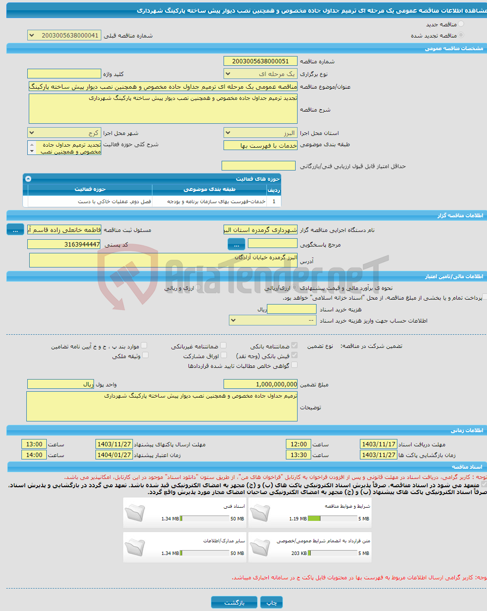 تصویر کوچک آگهی مناقصه عمومی یک مرحله ای ترمیم جداول جاده مخصوص و همچنین نصب دیوار پیش ساخته پارکینگ شهرداری