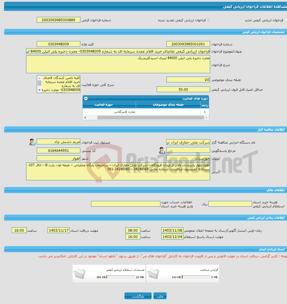 تصویر کوچک آگهی فراخوان ارزیابی کیفی تقاضای خرید اقلام عمده سرمایه ای به شماره 0303948009- مخزن ذخیره پلی اتیلن 84000 لیتری اسیدکلریدریک