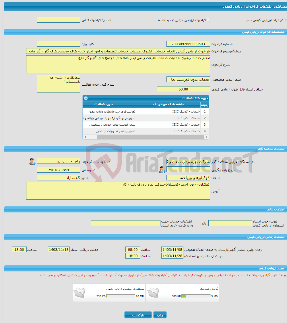 تصویر کوچک آگهی فراخوان ارزیابی کیفی انجام خدمات راهبری عملیات خدمات تنظیفات و امور ابدار خانه های مجتمع های گاز و گاز مایع