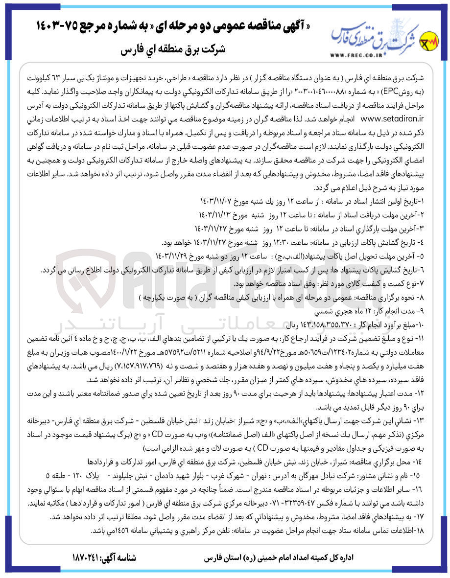 تصویر کوچک آگهی طراحی ، خرید تجهیزات و مونتاژ یک بی سیار ٦٣ کیلوولت به روش EPC 