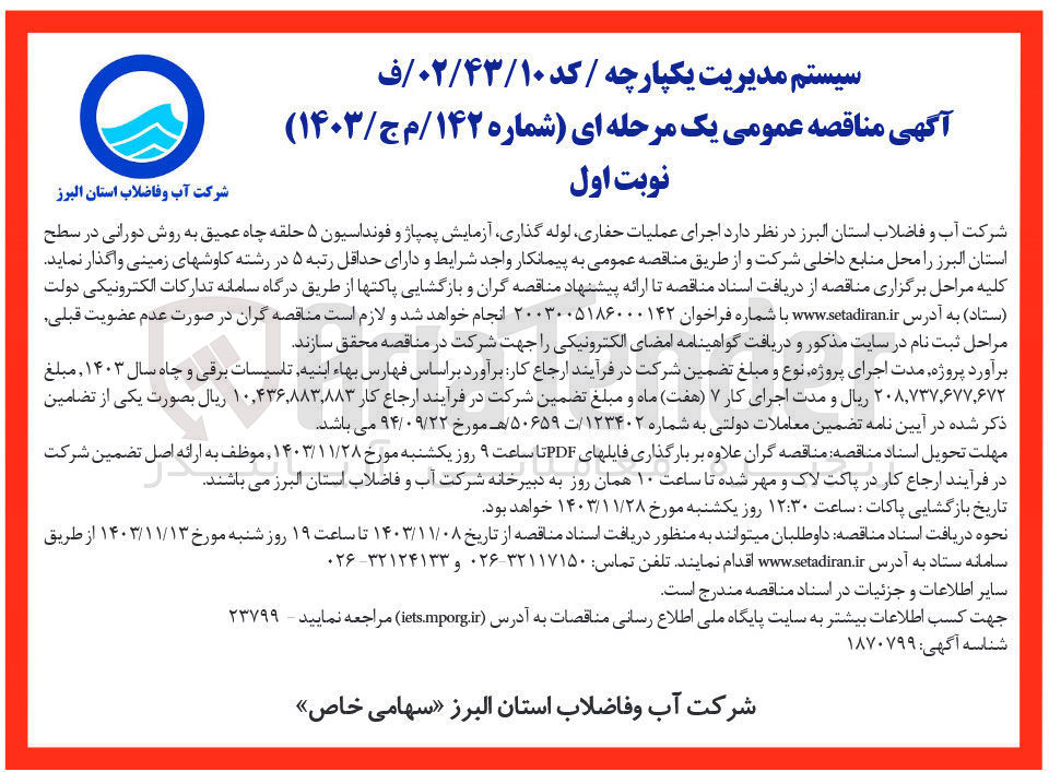 تصویر کوچک آگهی اجرای عملیات حفاری لوله گذاری آزمایش پمپاژ و فونداسیون ۵ حلقه چاه عمیق به روش دورانی