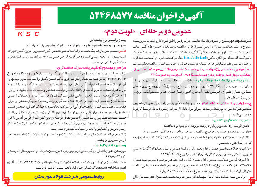 تصویر کوچک آگهی پروژه مهندسی خرید ، ساخت نصب و راه اندازی سیستم اطفاء حریق زهکشی دیوار آتش و چاله روغن جهت ایستگاه ۲۳۰ کیلوولت به صورت EPC 