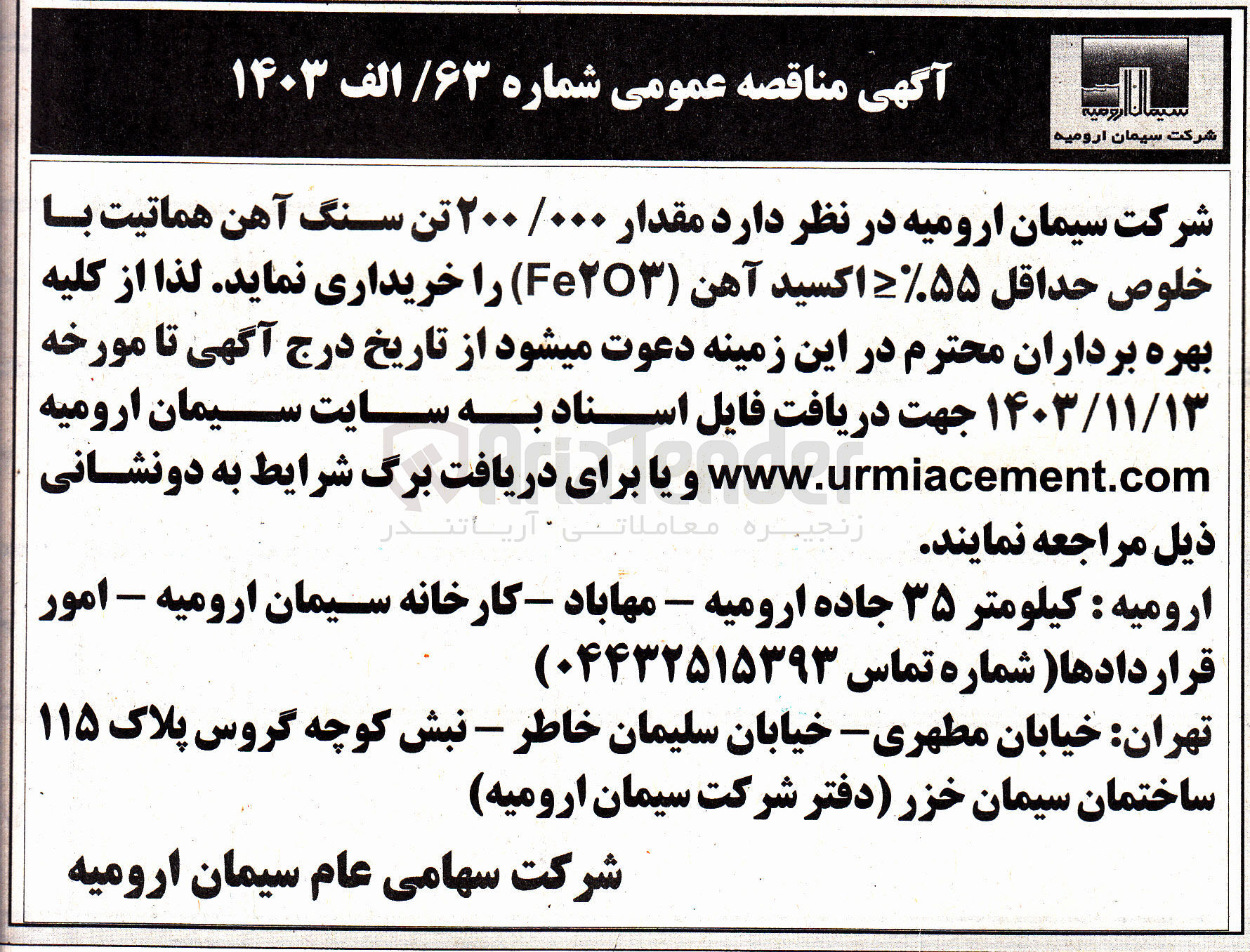 تصویر کوچک آگهی خرید مقدار ۰۰۰ /۲۰۰ تن سنگ آهن هماتیت با خلوص حداقل %۵۵ اکسید آهن ( Fe2O3 )