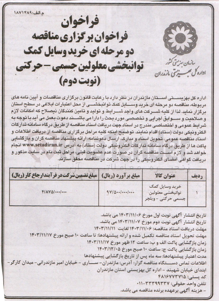 تصویر کوچک آگهی خرید وسایل کمک توانبخشی معلولین جسمی حرکتی - ویلچر