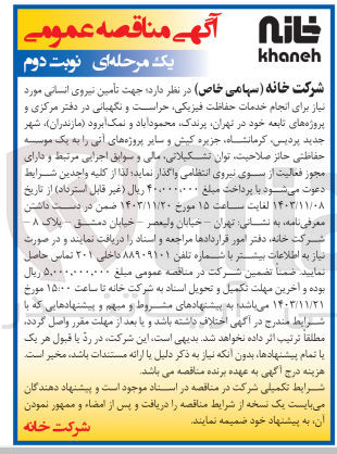 تصویر کوچک آگهی  تأمین نیروی انسانی موردنیاز برای انجام خدمات حفاظت فیزیکی حراست و نگهبانی در دفتر مرکزی و پروژه های تابعه