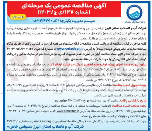 تصویر کوچک آگهی اجرای عملیات ترمیم ۵۰۰۰ متر مربع آسفالت نوار حفاری پروژه های آب در سطح استان