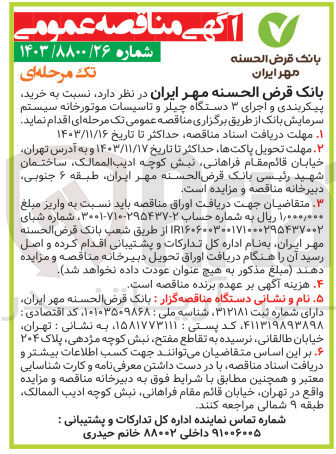 تصویر کوچک آگهی خرید پیکربندی و اجرای ۳ دستگاه چیلر و تاسیسات موتورخانه سیستم 
سرمایش بانک
