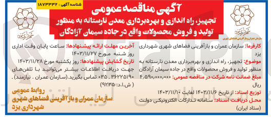تصویر کوچک آگهی تجهیز راه اندازی و بهره برداری معدن نارستانه به منظور تولید و فروش محصولات