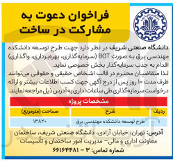 تصویر کوچک آگهی طرح توسعه دانشکده مهندسی برق به صورت BOT سرمایه گذاری بهره برداری واگذاری