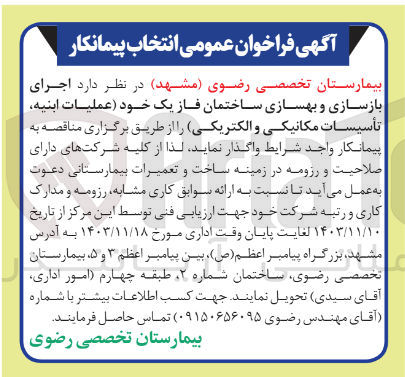 تصویر کوچک آگهی اجرای بازسازی و بهسازی ساختمان فاز یک خود عملیات ابنیه تأسیسات مکانیکی و الکتریکی