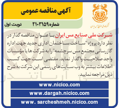 تصویر کوچک آگهی ساخت ساختمان اداری جدید جهت اداره گازرسانی مجتمع مس سرچشمه