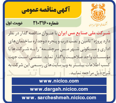 تصویر کوچک آگهی تامین و نصب درب و پنجره دوجداره ساختمانهای اداری و مسکونی شهر مس سرچشمه 