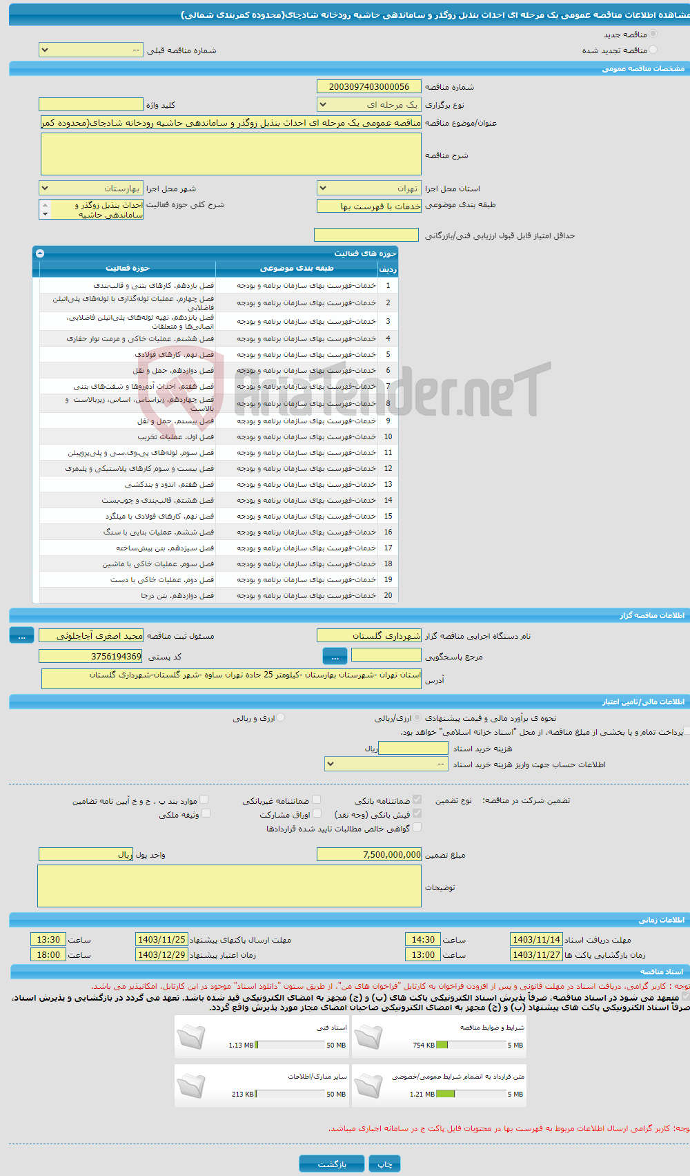 تصویر کوچک آگهی مناقصه عمومی یک مرحله ای احداث بنذبل زوگذر و ساماندهی حاشیه رودخانه شادچای(محدوده کمربندی شمالی)