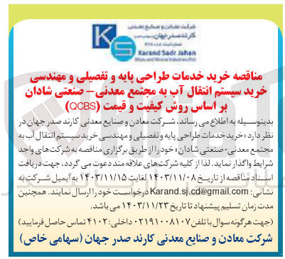تصویر کوچک آگهی خرید خدمات طراحی پایه و تفصیلی و مهندسی خرید سیستم انتقال آب به مجتمع معدنی - صنعتی شادان بر اساس روش کیفیت و قیمت ( QCBS) 