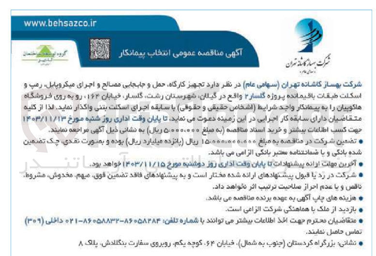 تصویر کوچک آگهی تجهیز کارگاه حمل و جابجایی مصالح و اجرای میکروپایل رمپ و اسکلت طبقات باقیمانده پروژه گلسار ۲