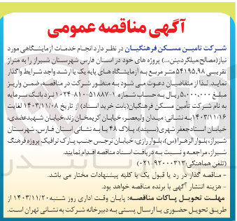 تصویر کوچک آگهی انجام خدمات آزمایشگاهی مورد نیاز (مصالح، میلگرد، بش، .... ) به متراژ تقریبی ۵۴۱۹۵,۹۸ متر مربع