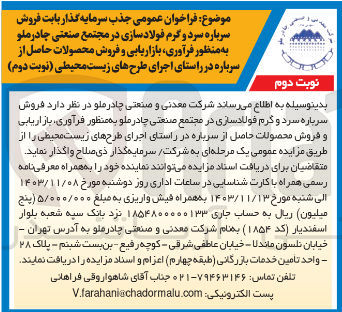 تصویر کوچک آگهی فروش سرباره سرد و گرم فولادسازی در مجتمع صنعتی چادر ملو به منظور فرآوری ، بازاریابی و فروش محصولات حاصل از سرباره در راستای اجرای طرح های زیست محیطی