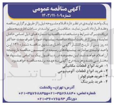 تصویر کوچک آگهی خرید انواع قطعات مکانیکی - خرید انواع قطعات آلومینیومی - خرید هیتر کولر - خرید بلبرینگ