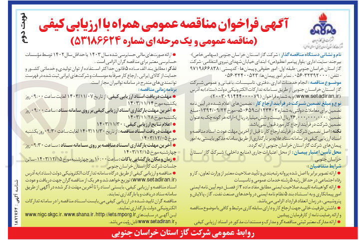 تصویر کوچک آگهی  انجام خدمات اداری دفتری تاسیسات باغبانی و عمومی 