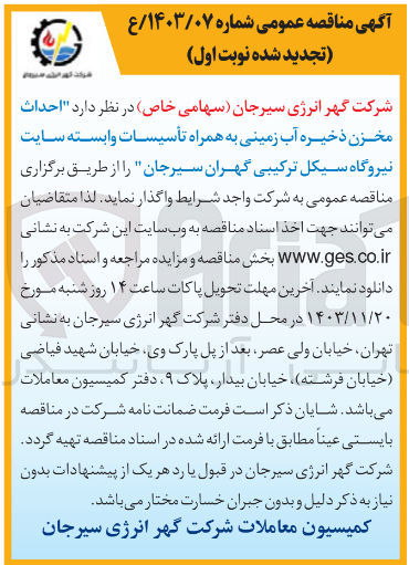تصویر کوچک آگهی احداث مخزن ذخیره آب زمینی به همراه تأسیسات وابسته سایت 