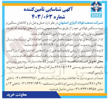 تصویر کوچک آگهی حمل و نقل بار و کالاهای سنگین و نیمه سنگین فولادی