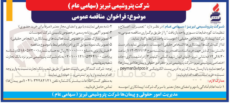 تصویر کوچک آگهی  تعمیرات ، اصلاح و تنظیمات کوره ضایعات سوزی واحد بازیافت
