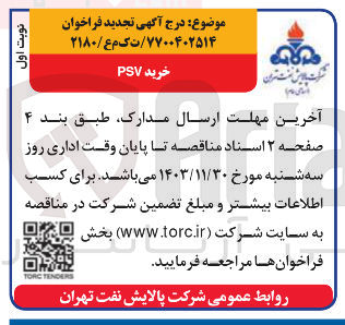 تصویر کوچک آگهی خرید PSV