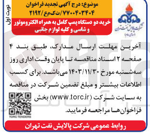 تصویر کوچک آگهی خرید دو دستگاه پمپ کامل به همراه الکتروموتور و شاسی و کلیه لوازم جانبی