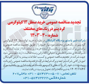 تصویر کوچک آگهی خرید انواع سطل ۱۲ کیلوگرمی گرد پنیر در رنگ های مختلف