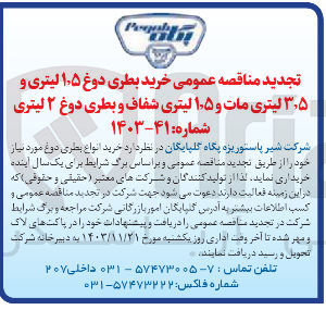 تصویر کوچک آگهی  خرید بطری دوغ ۱.۵ لیتری و ۳.۵ لیتری مات و ۵ .۱ لیتری شفاف و بطری دوغ ۲ لیتری