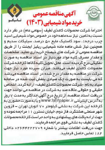 تصویر کوچک آگهی تامین مواد شیمیایی اسید چرب درجه ۱ ، سود کاستیک مایع ۵۰ درصد ، سیلیکات سدیم و ماده شیمیایی ریلیز ایجنت
