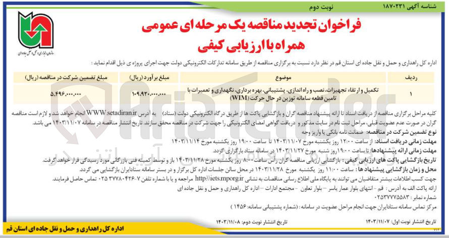 تصویر کوچک آگهی تکمیل و ارتقاء تجهیزات نصب و راه اندازی پشتیبانی بهره برداری نگهداری و تعمیرات با تامین قطعه سامانه توزین در حال حرکت ( WIM ) 