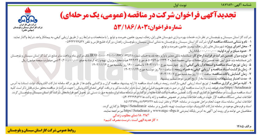تصویر کوچک آگهی  خدمات بهره برداری شهرستان های زابل ،زهک، نیمروز، هامون، هیرمند و توابع 