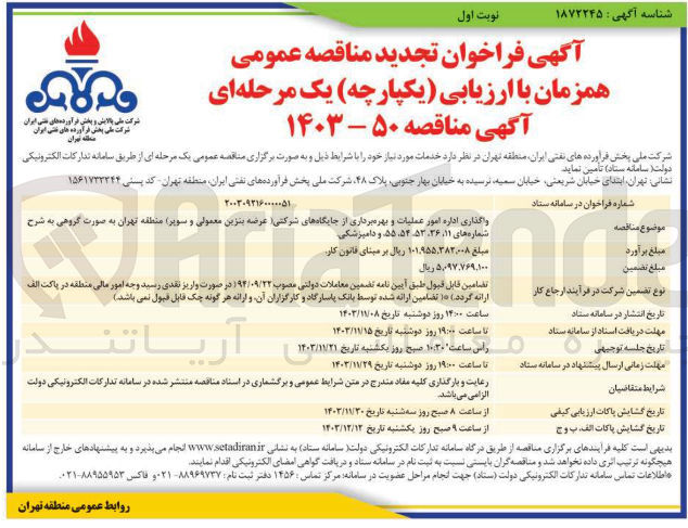 تصویر کوچک آگهی واگذاری اداره امور عملیات و بهره برداری از جایگاههای شرکتی عرضه بنزین معمولی و سوپر و دامپزشکی