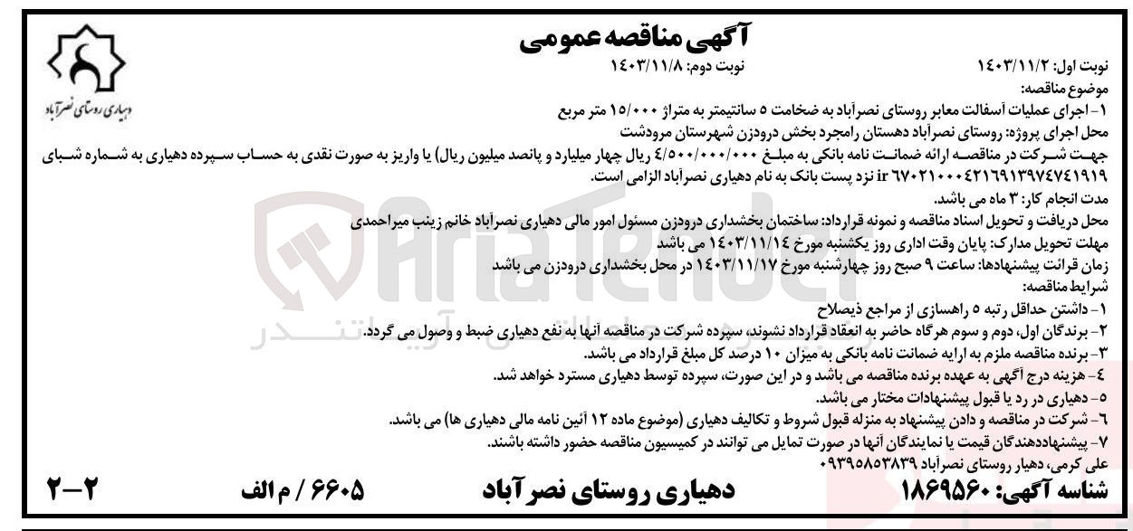 تصویر کوچک آگهی اجرای عملیات آسفالت معابر روستای نصرآباد به ضخامت ۵ سانتیمتر به متراژ ۱۵/۰۰۰ متر مربع 