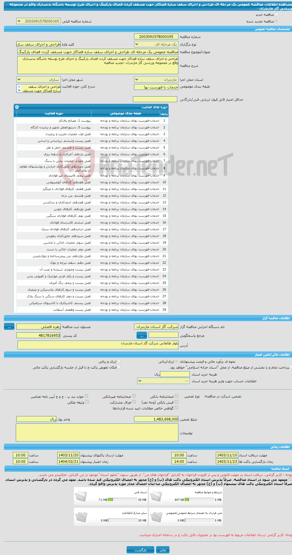 تصویر کوچک آگهی مناقصه عمومی یک مرحله ای طراحی و اجرای سقف سازه فضاکار جهت مسقف کردن فضای پارکینگ و اجرای طرح توسعه باشگاه بدنسازی واقع در مجموعه ورزشی گاز مازندران -