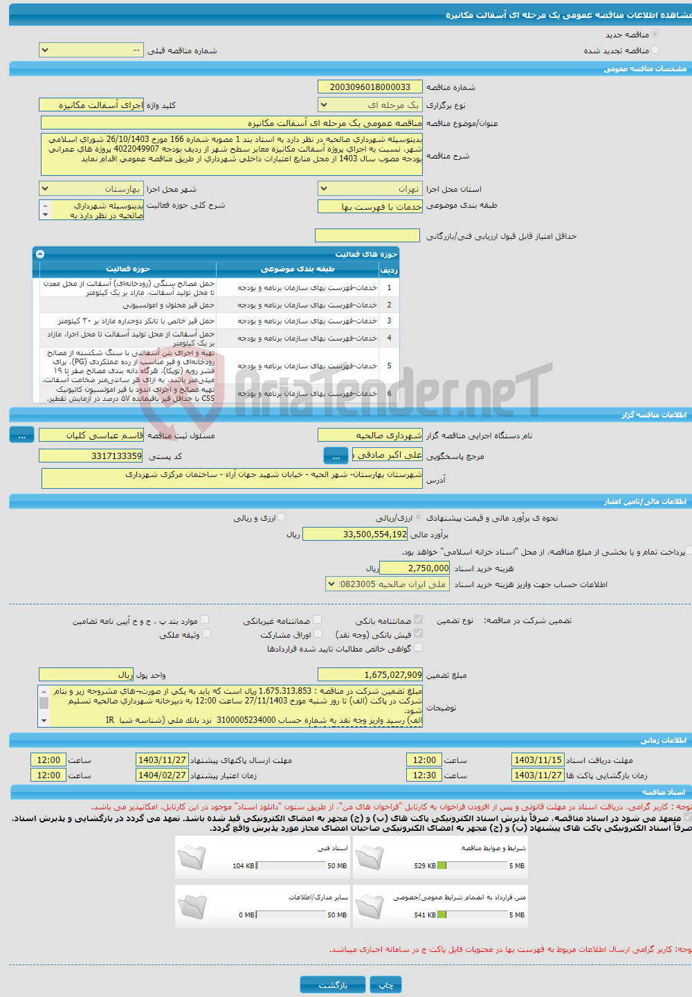 تصویر کوچک آگهی مناقصه عمومی یک مرحله ای آسفالت مکانیزه