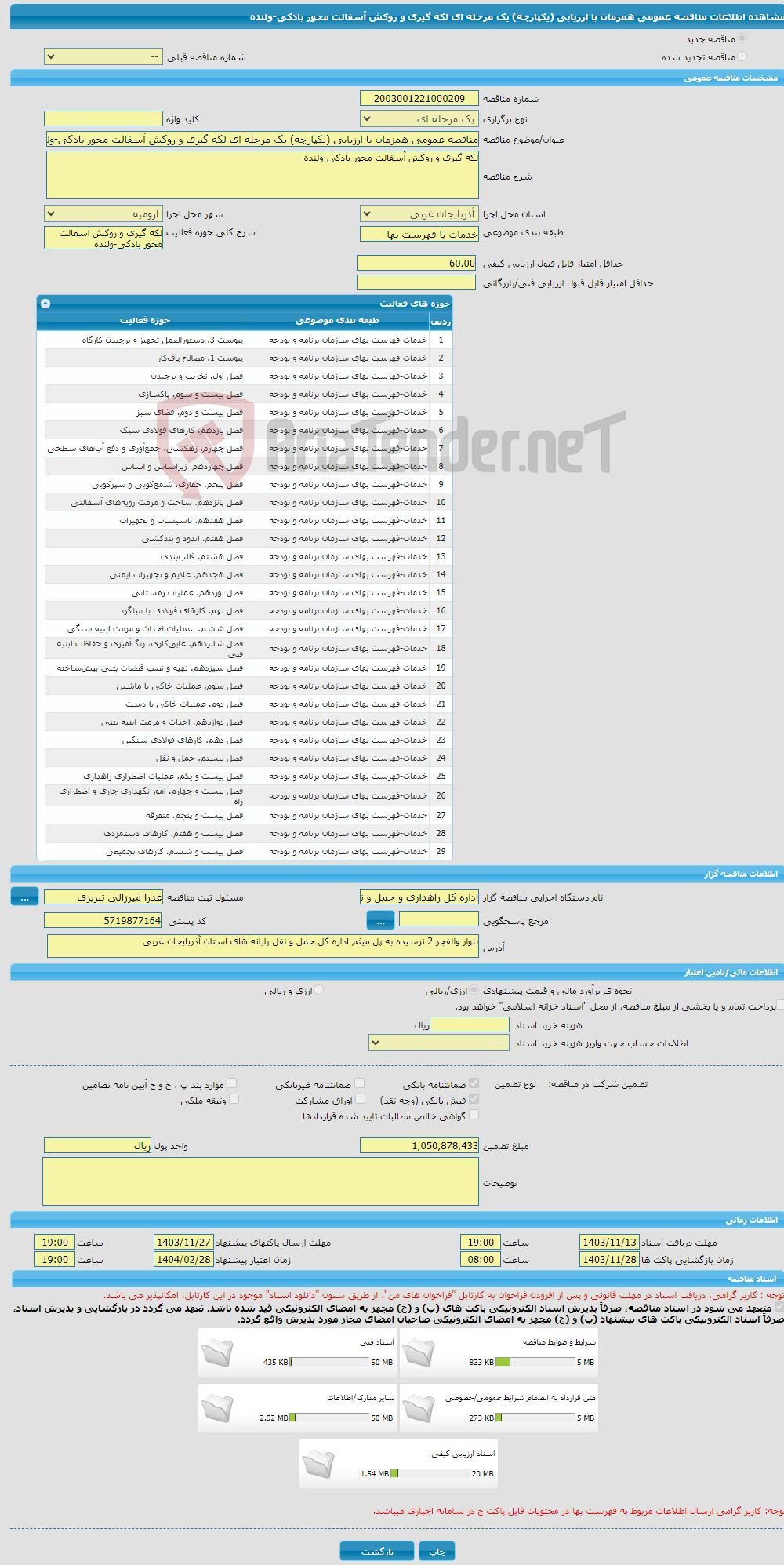 تصویر کوچک آگهی مناقصه عمومی همزمان با ارزیابی (یکپارچه) یک مرحله ای لکه گیری و روکش آسفالت محور بادکی-ولنده